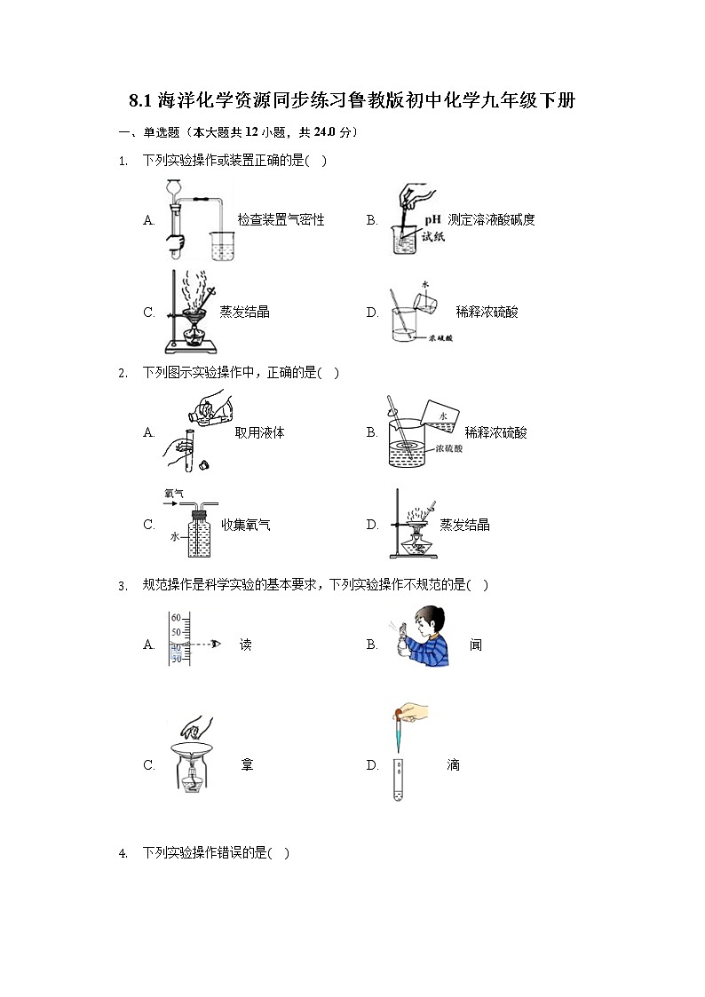 8.1海洋化学资源 同步练习 鲁教版初中化学九年级下册01