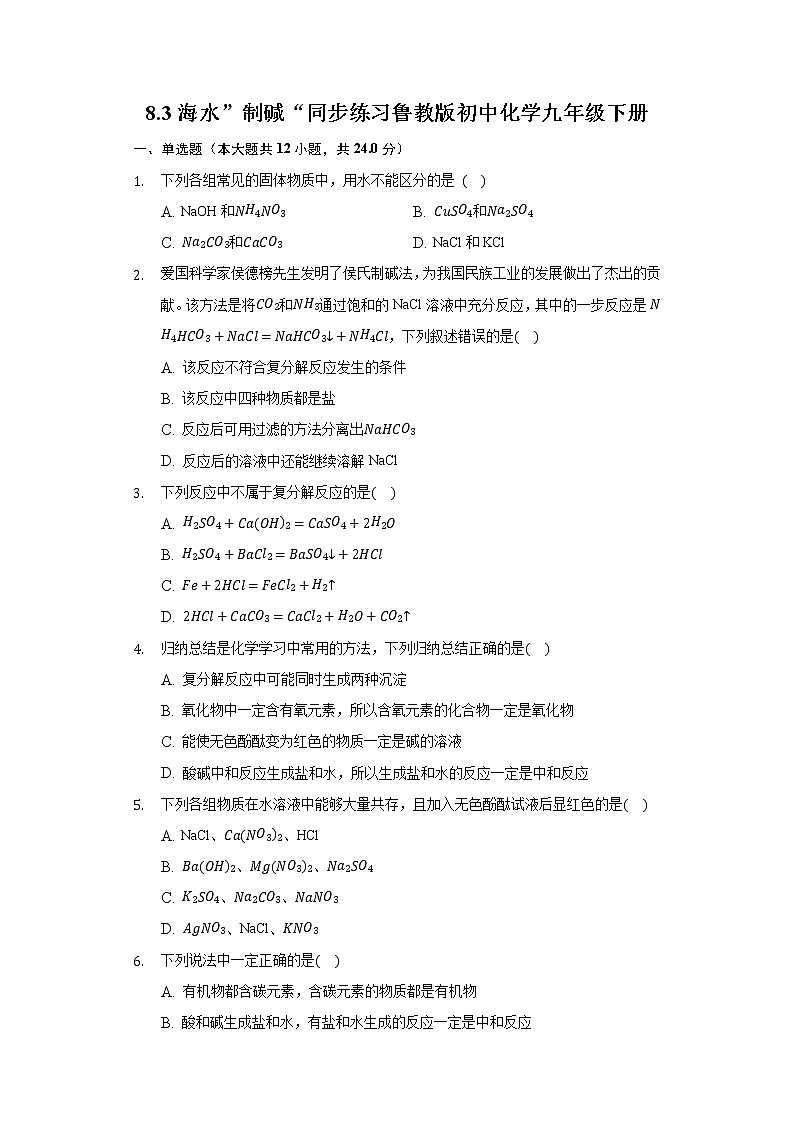 8.3海水”制碱“ 同步练习 鲁教版初中化学九年级下册01