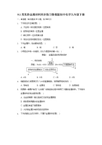 鲁教版九年级下册第一节  常见的金属材料习题