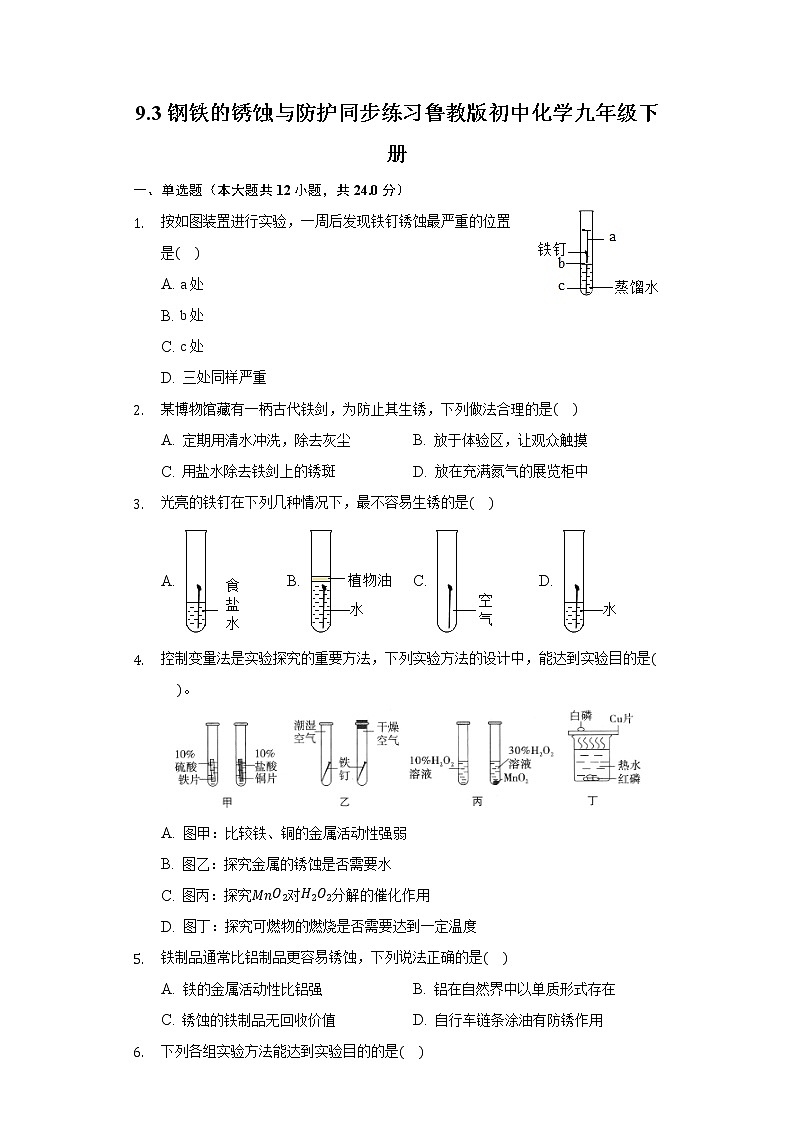 9.3钢铁的锈蚀与防护 同步练习鲁教版初中化学九年级下册01