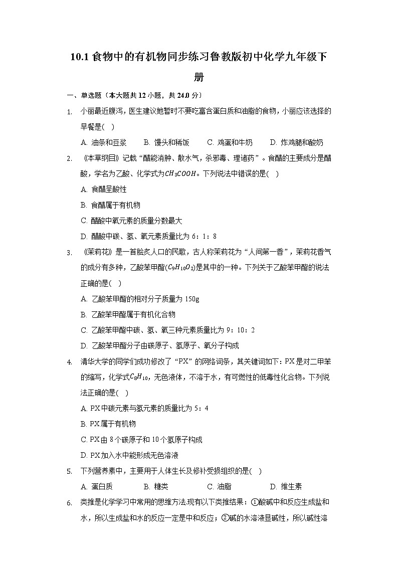 10.1食物中的有机物 同步练习 鲁教版初中化学九年级下册第1页