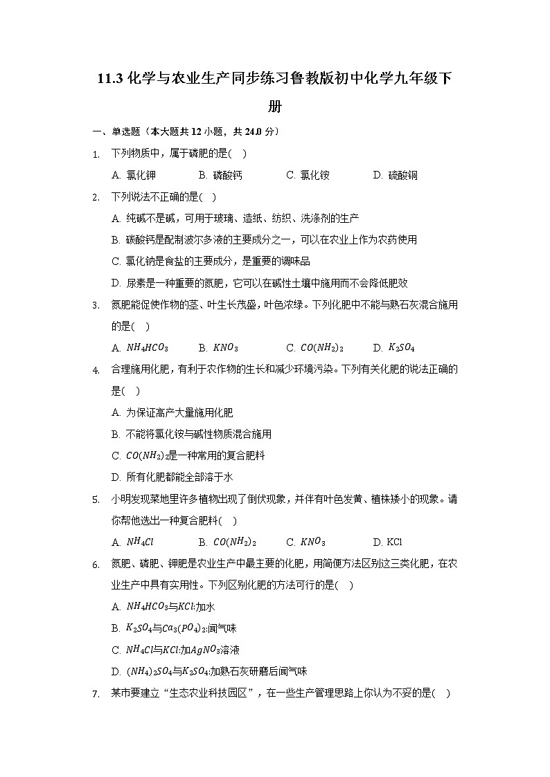11.3化学与农业生产 同步练习 鲁教版初中化学九年级下册01