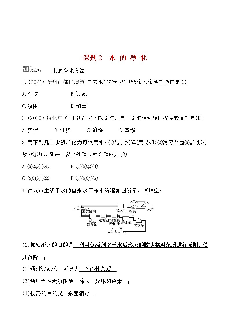 第四单元 课题2 水的净化 同步练习  2021-2022人教版化学九年级上册(教师版）第1页