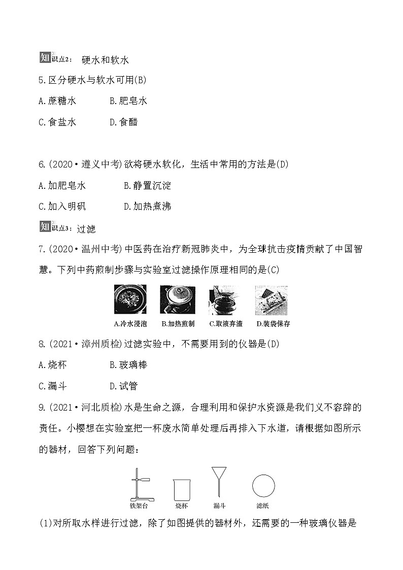 第四单元 课题2 水的净化 同步练习  2021-2022人教版化学九年级上册(教师版）第2页