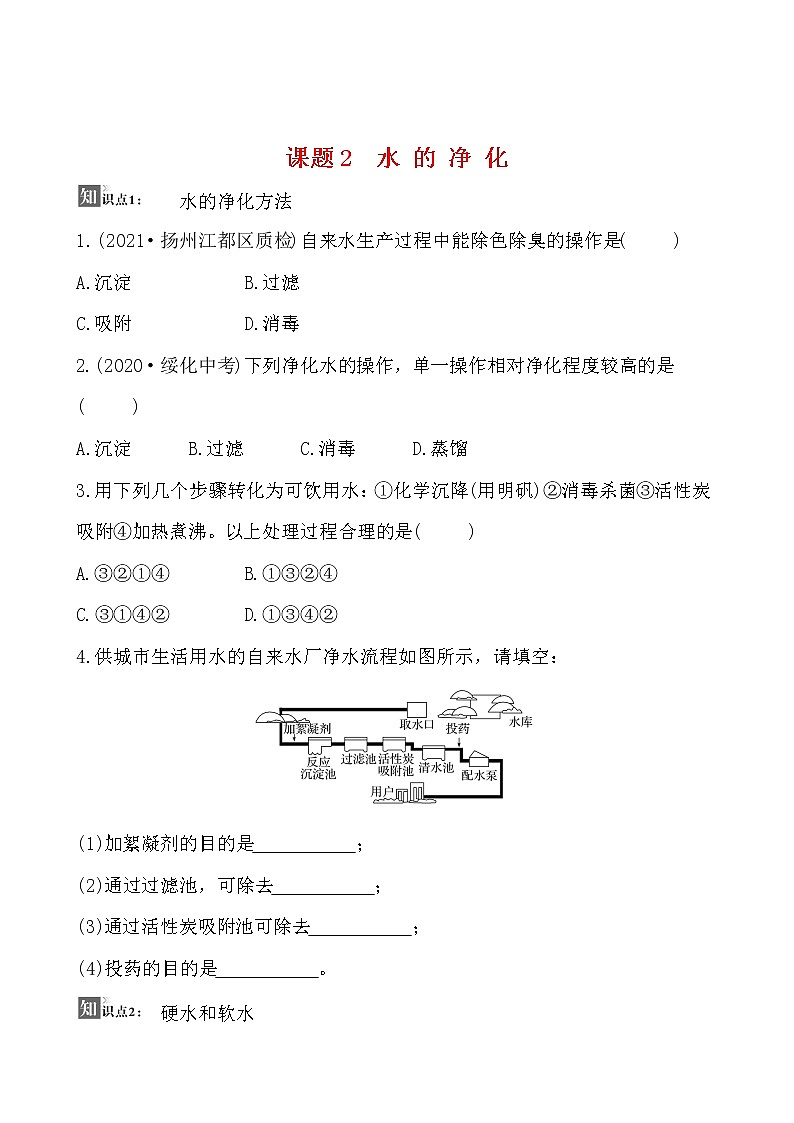 第四单元 课题2 水的净化 同步练习  2021-2022人教版化学九年级上册(学生版）第1页