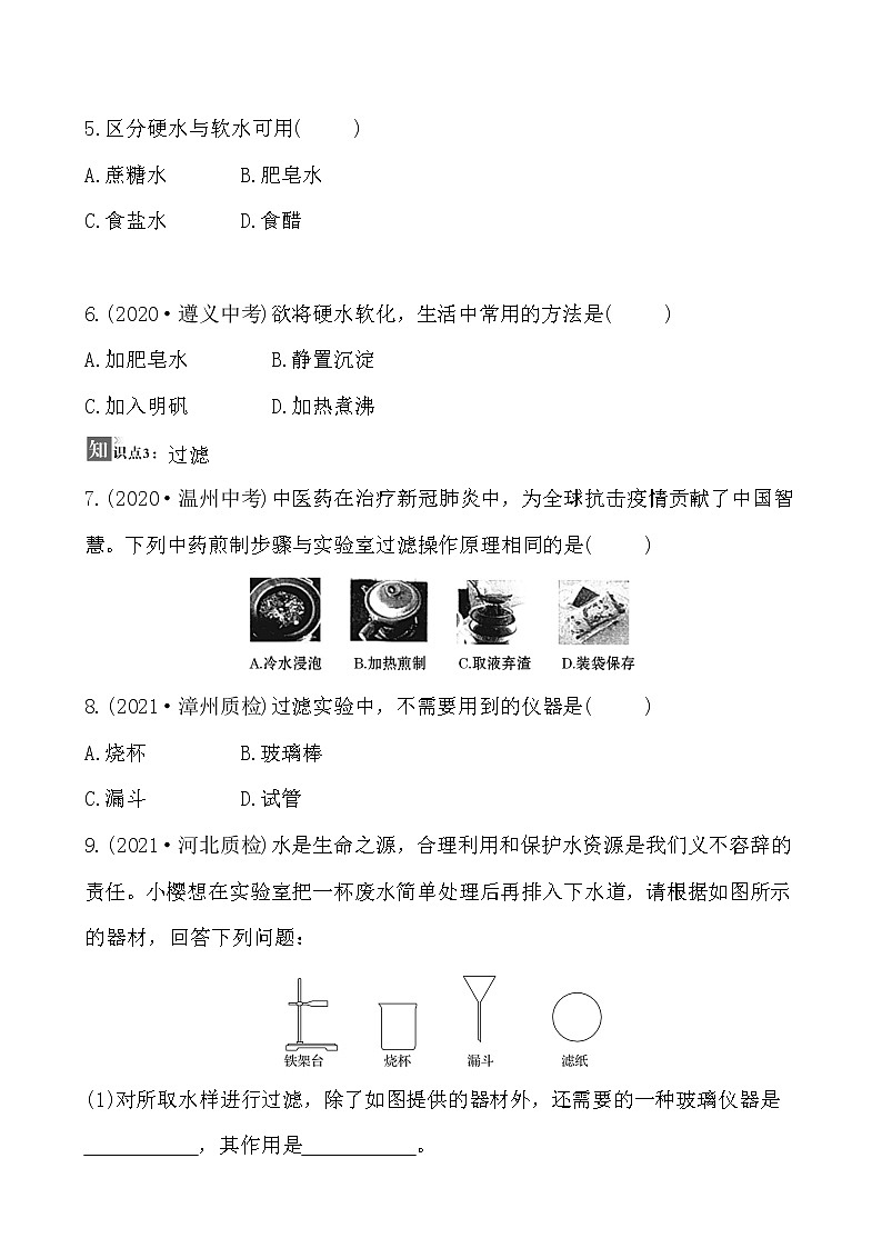 第四单元 课题2 水的净化 同步练习  2021-2022人教版化学九年级上册(学生版）第2页
