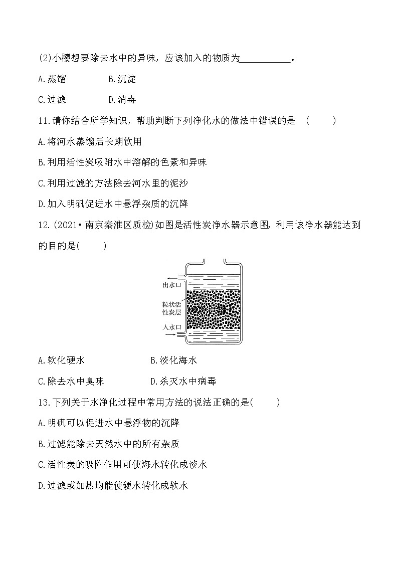 第四单元 课题2 水的净化 同步练习  2021-2022人教版化学九年级上册(学生版）第3页