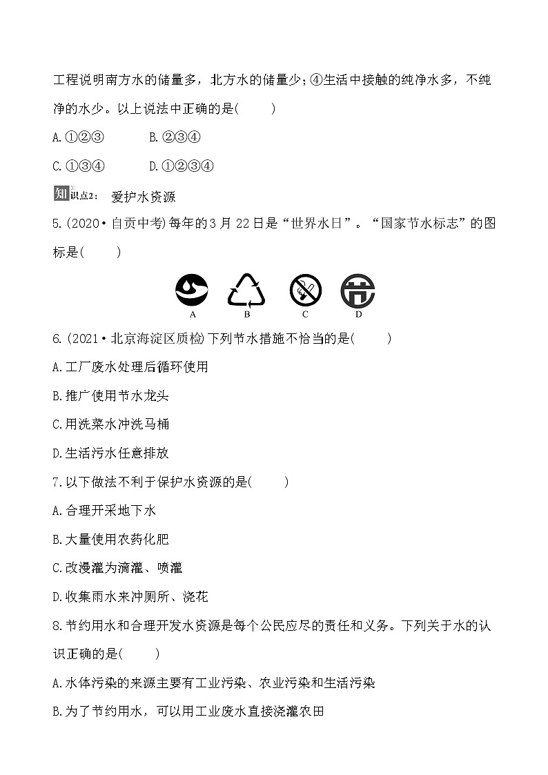 第四单元 课题1 爱护水资源 同步练习  2021-2022人教版化学九年级上册02