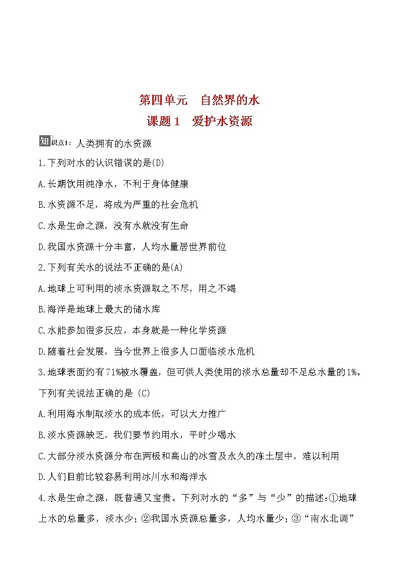 第四单元 课题1 爱护水资源 同步练习  2021-2022人教版化学九年级上册01