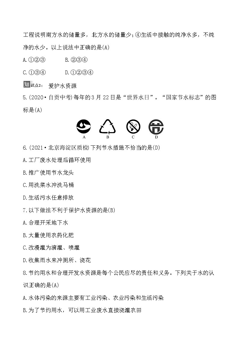 第四单元 课题1 爱护水资源 同步练习  2021-2022人教版化学九年级上册02