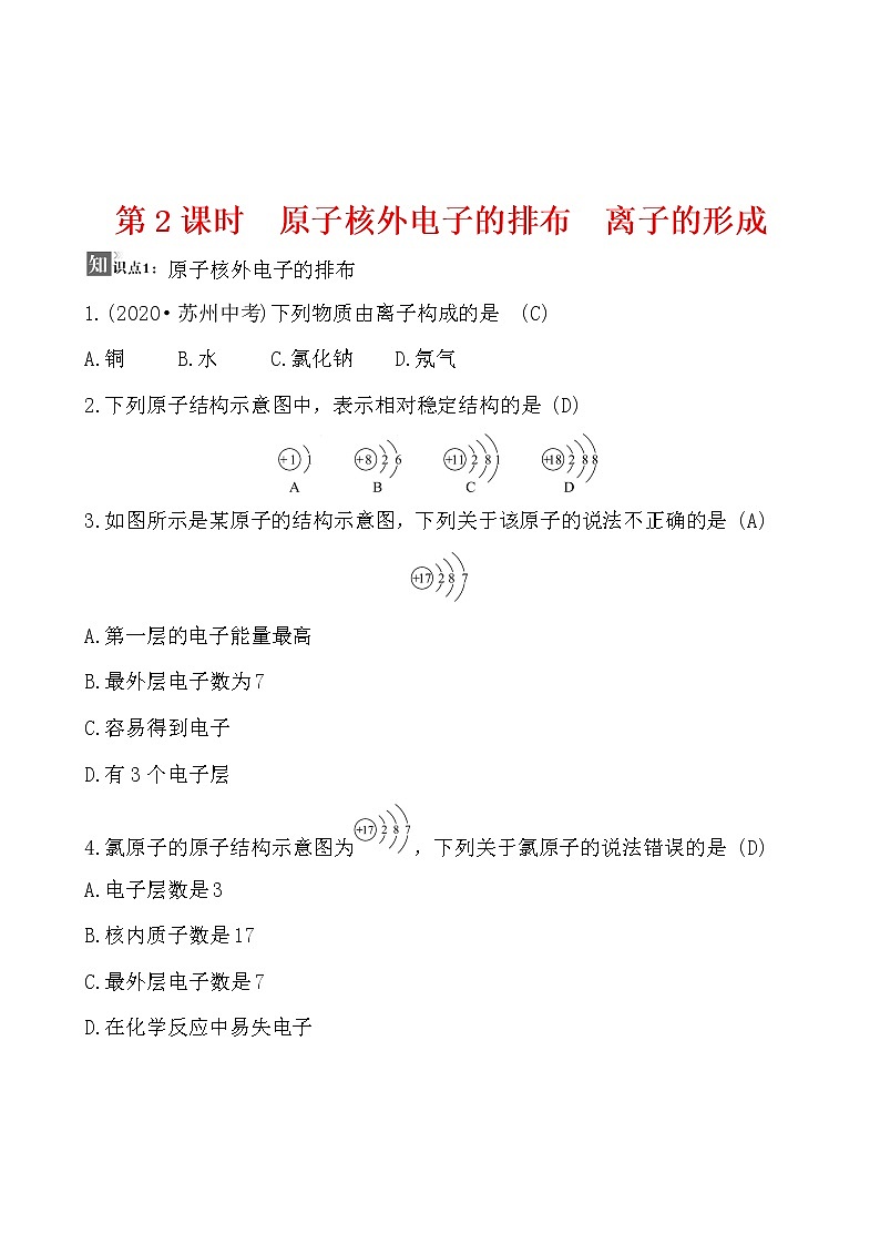 第三单元 课题2 原子的结构 同步练习  2021-2022人教版化学九年级上册01