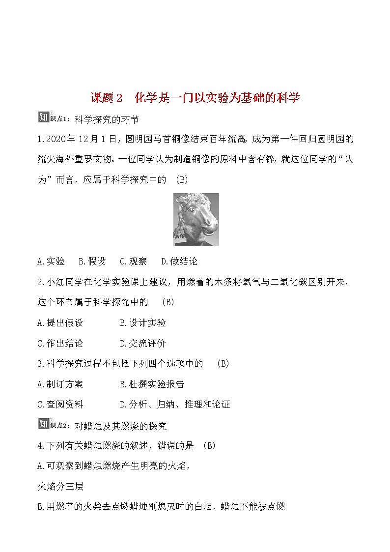 第一单元 课题2 化学是一门以实验为基础的科学 同步练习  2021-2022人教版化学九年级上册01