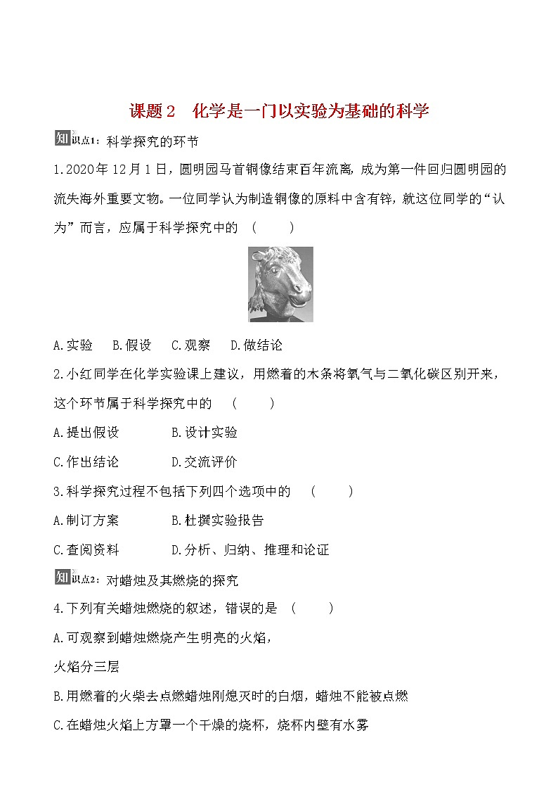 第一单元 课题2 化学是一门以实验为基础的科学 同步练习  2021-2022人教版化学九年级上册01