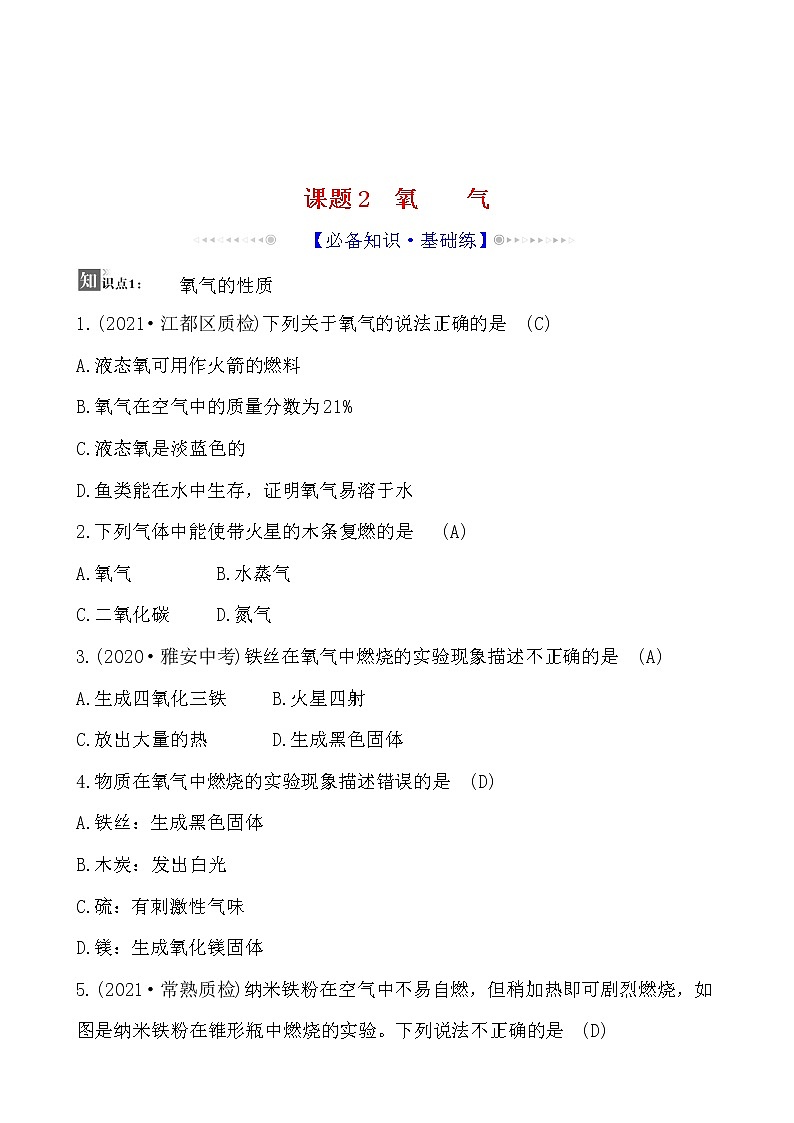 第二单元 课题2 氧气 同步练习  2021-2022人教版化学九年级上册01