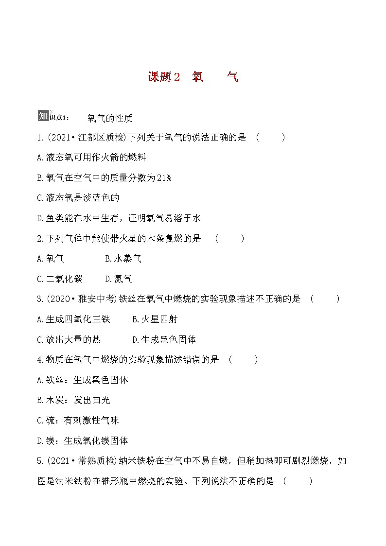 第二单元 课题2 氧气 同步练习  2021-2022人教版化学九年级上册01