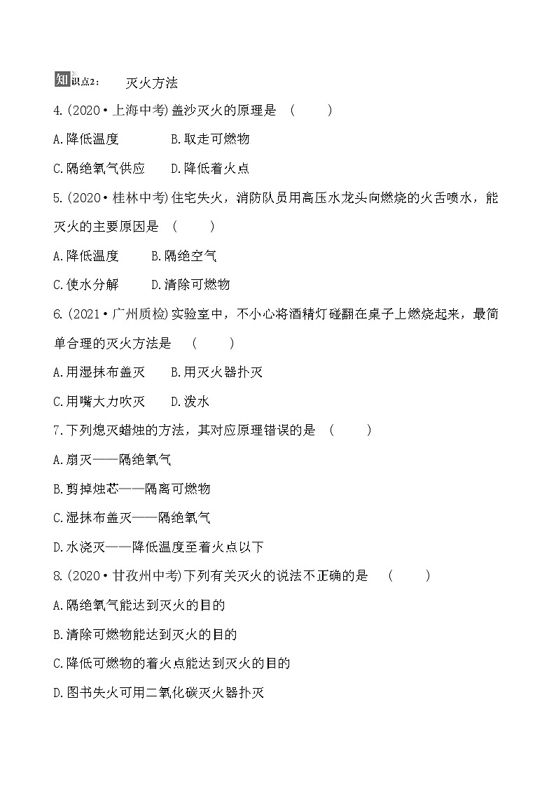 第七单元 课题1 燃烧和灭火 同步练习  2021-2022人教版化学九年级上册(学生版）第2页