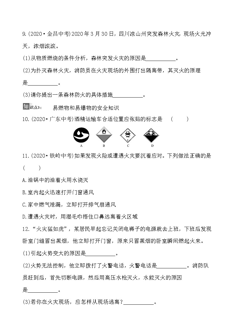 第七单元 课题1 燃烧和灭火 同步练习  2021-2022人教版化学九年级上册(学生版）第3页