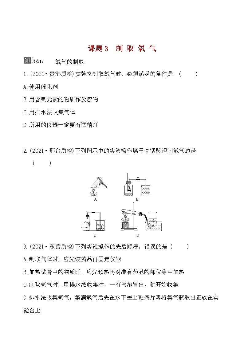 第二单元 课题3 制取氧气 同步练习  2021-2022人教版化学九年级上册(学生版）第1页