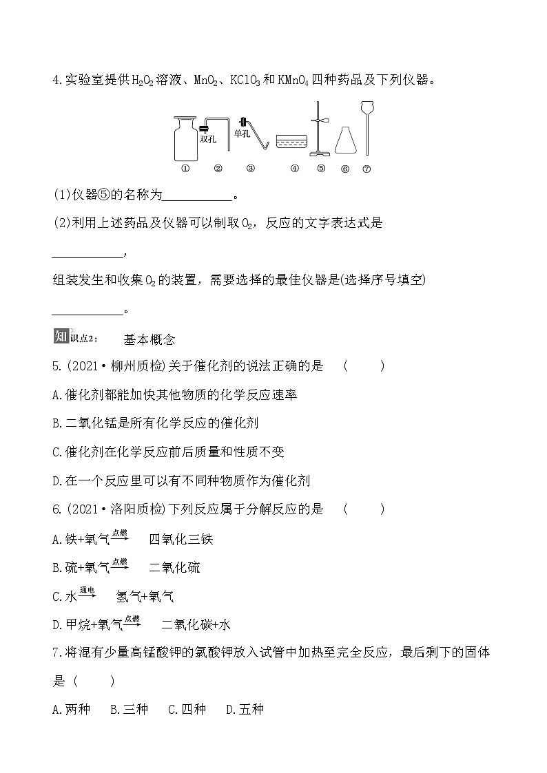 第二单元 课题3 制取氧气 同步练习  2021-2022人教版化学九年级上册(学生版）第2页