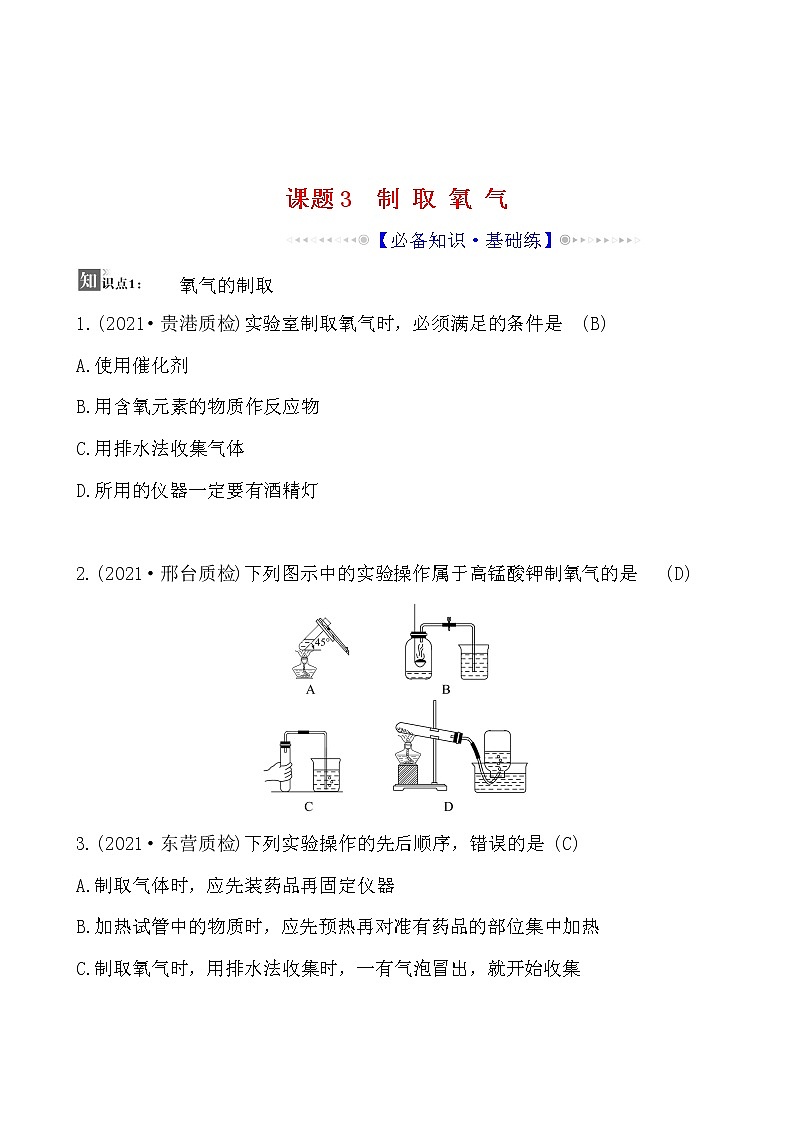 第二单元 课题3 制取氧气 同步练习  2021-2022人教版化学九年级上册(教师版）第1页