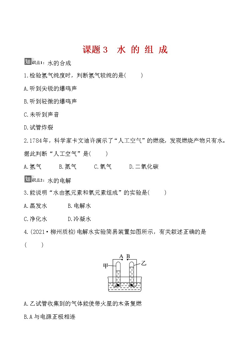 第四单元 课题3 水的组成 同步练习  2021-2022人教版化学九年级上册01