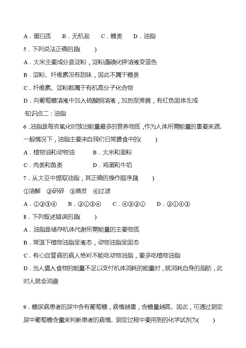 第8章 第2节糖类油脂 同步练习 2021-2022学年沪教版化学 九年级03