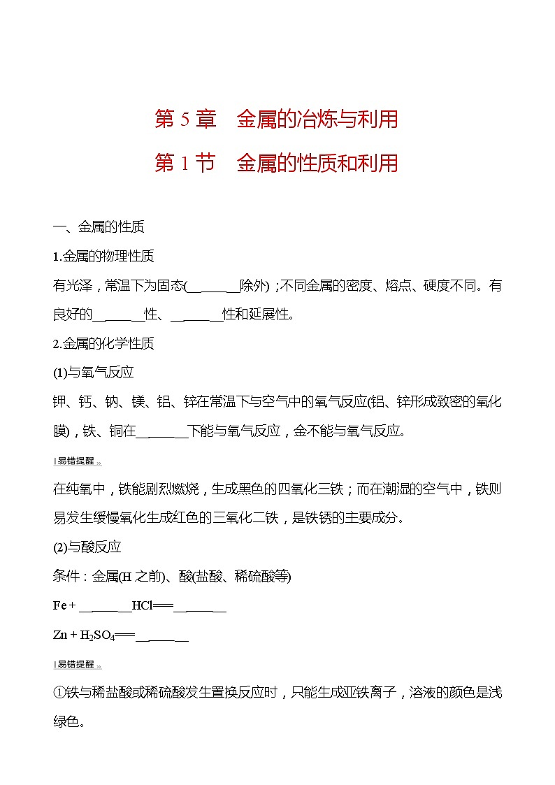第5章 第1节金属的性质和利用 同步练习 (原卷+解析卷)01