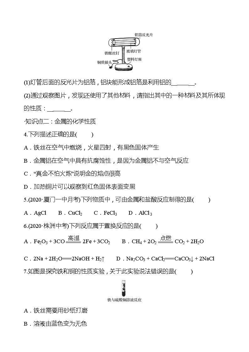 第5章 第1节金属的性质和利用 同步练习 (原卷+解析卷)03