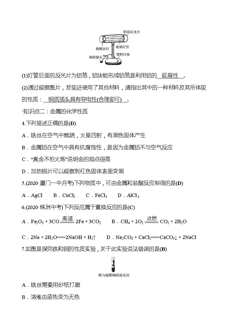 第5章 第1节金属的性质和利用 同步练习 (原卷+解析卷)03