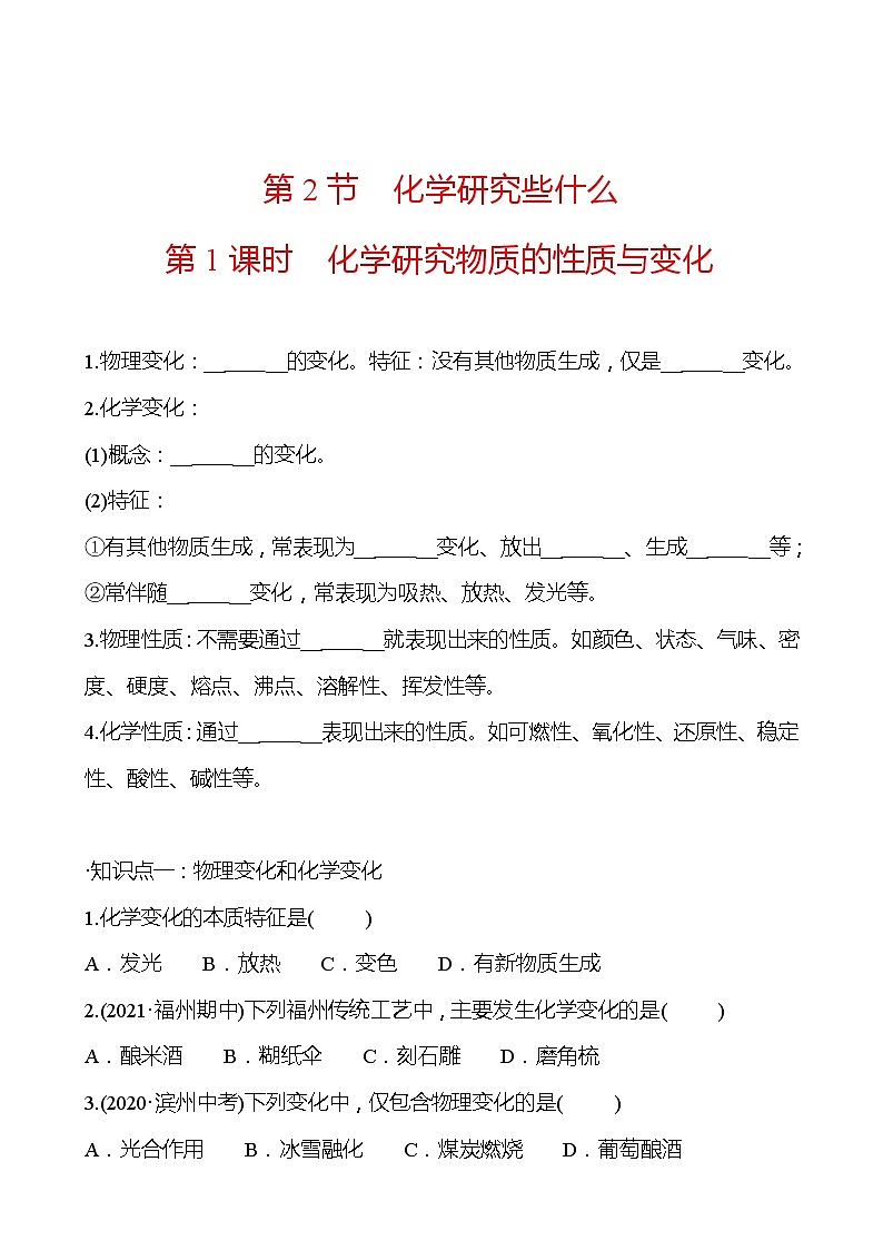 第1章  第2节 化学研究什么 同步练习 (原卷+解析卷)01