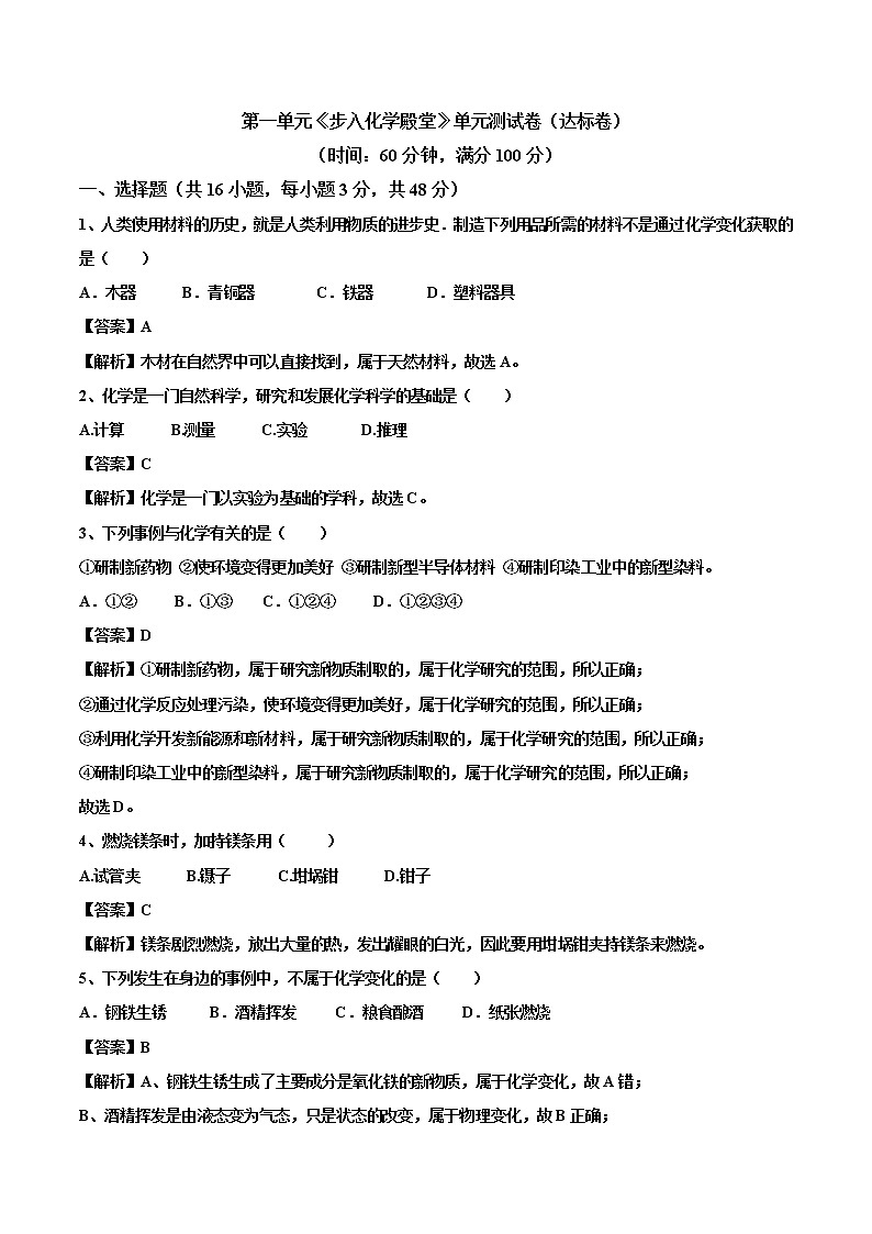 第一单元 步入化学殿堂九年级化学上册阶段检测（鲁教版）（解析版）01