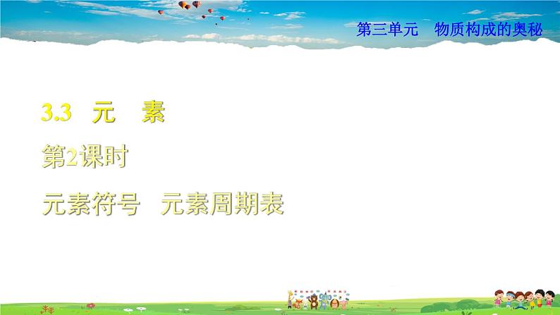 人教版化学九年级上册 第3单元  物质构成的奥秘-课题3  第2课时 元素符号 元素周期表课件PPT01