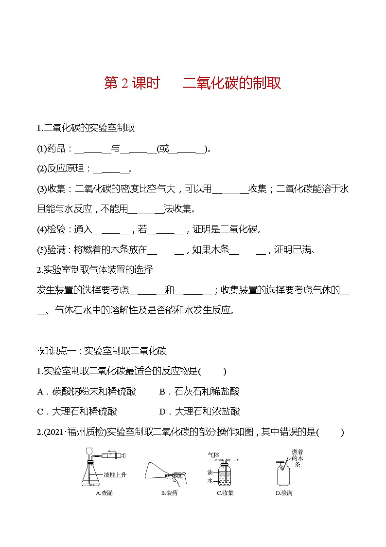 第2章  第2节 第2课时二氧化碳的制取 同步练习 2021-2022学年沪教版化学 九年级(学生版)第1页