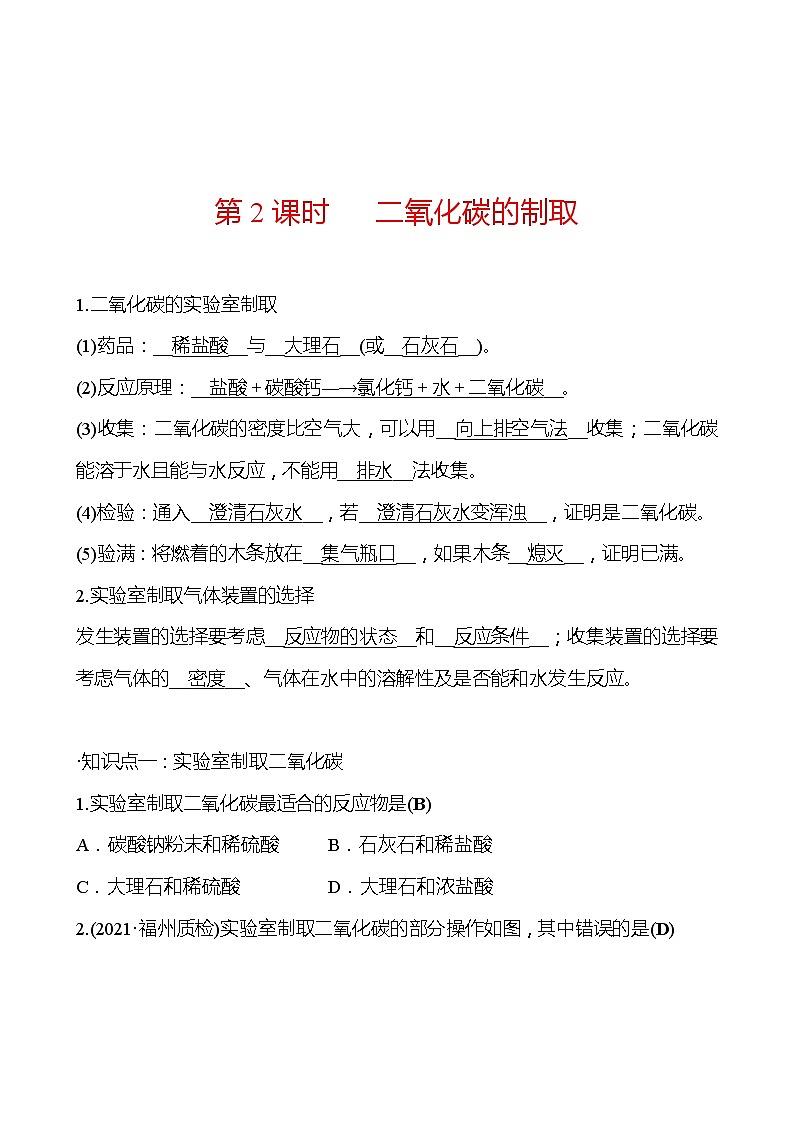 第2章  第2节 第2课时二氧化碳的制取 同步练习 2021-2022学年沪教版化学 九年级（教师版）第1页