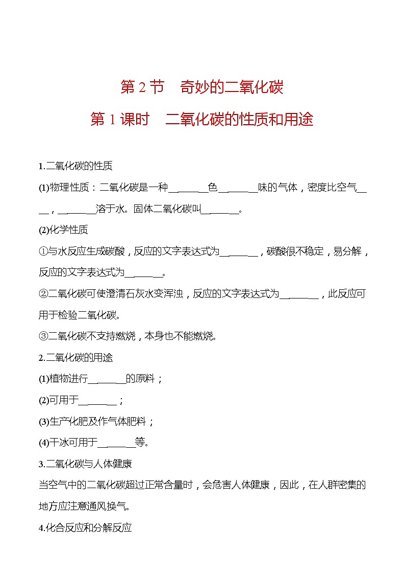 第2章  第2节 第1课时二氧化碳的性质和用途 同步练习 2021-2022学年沪教版化学 九年级(学生版)第1页
