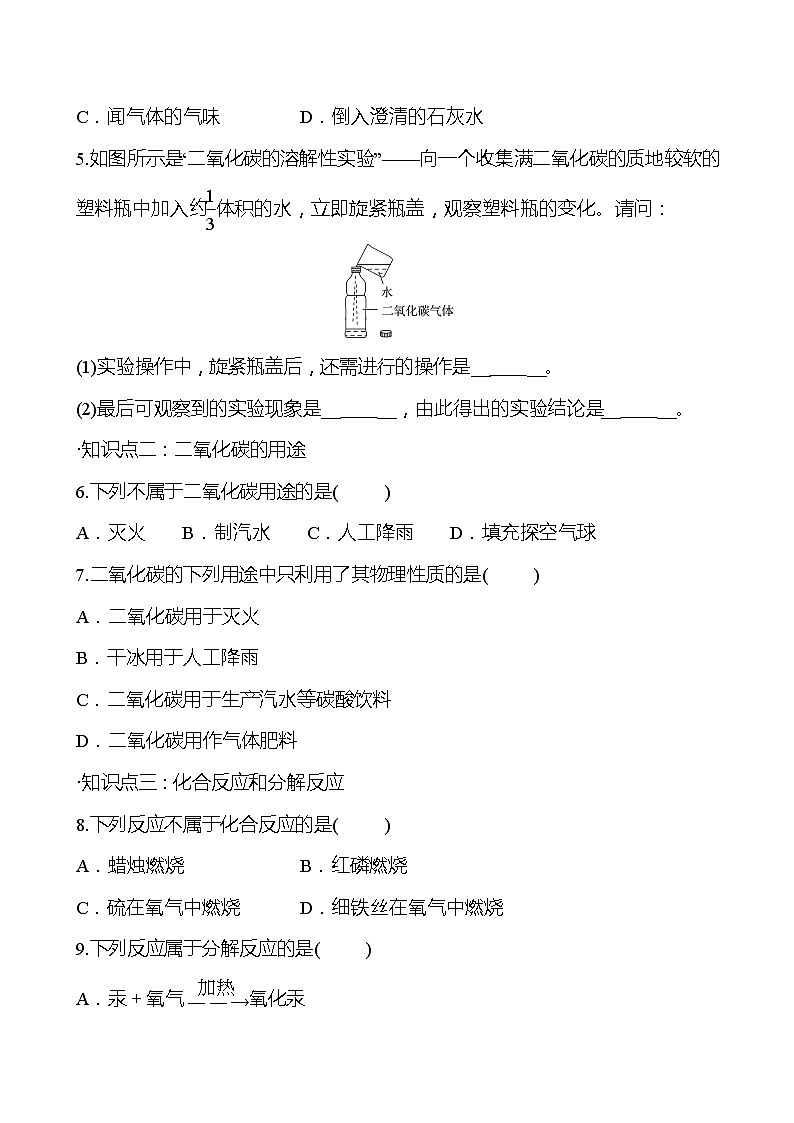 第2章  第2节 第1课时二氧化碳的性质和用途 同步练习 2021-2022学年沪教版化学 九年级(学生版)第3页