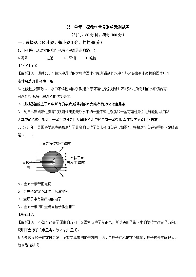 第二单元 探秘水世界九年级化学上册阶段检测（鲁教版）（解析版）01