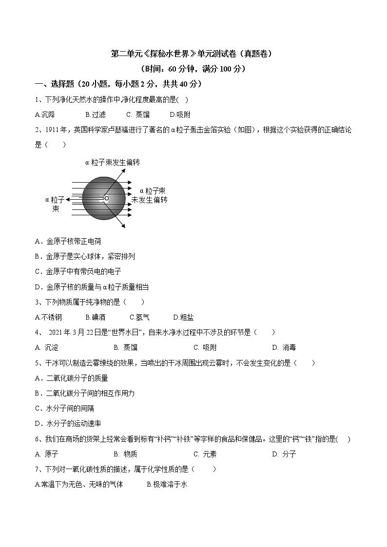 第二单元 探秘水世界九年级化学上册阶段检测（鲁教版）（解析版）01