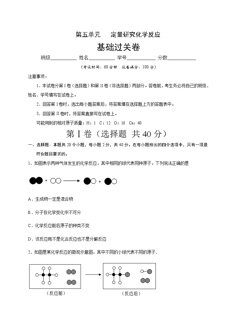 第五单元   定量研究化学反应九年级化学上册单元测试定心卷（原卷版）（鲁教版）第1页