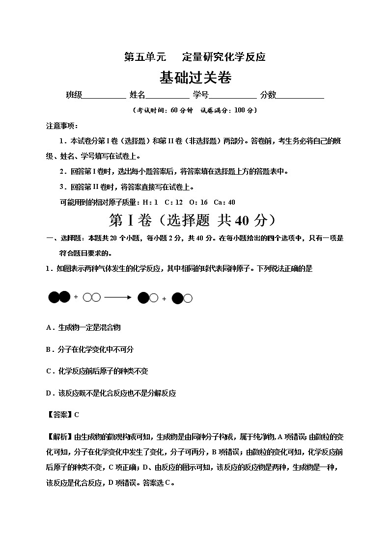 第五单元   定量研究化学反应九年级化学上册单元测试定心卷（解析版）（鲁教版）第1页