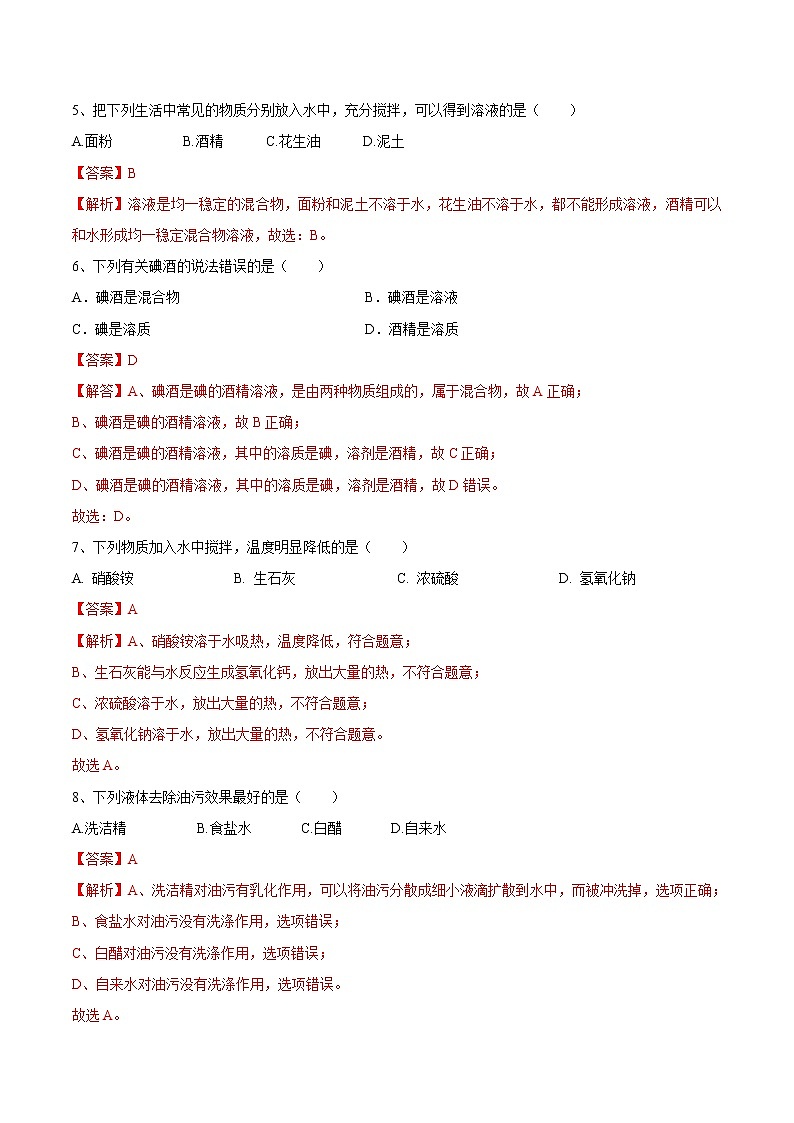 第三单元 溶液九年级化学上册阶段检测（鲁教版）（解析版）02