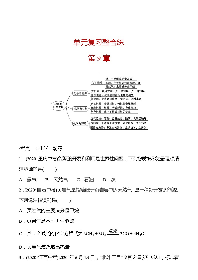 第9章 单元复习整合练 同步练习 2021-2022学年沪教版化学 九年级(学生版)第1页