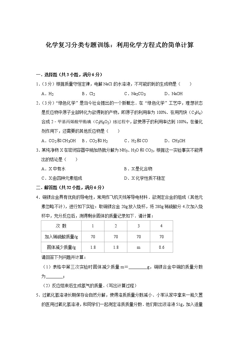 2021年中考化学复习分类专题训练：利用化学方程式的简单计算第1页