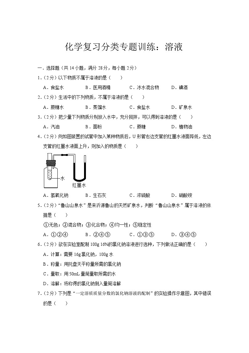 2021年中考化学复习分类专题训练：溶液01