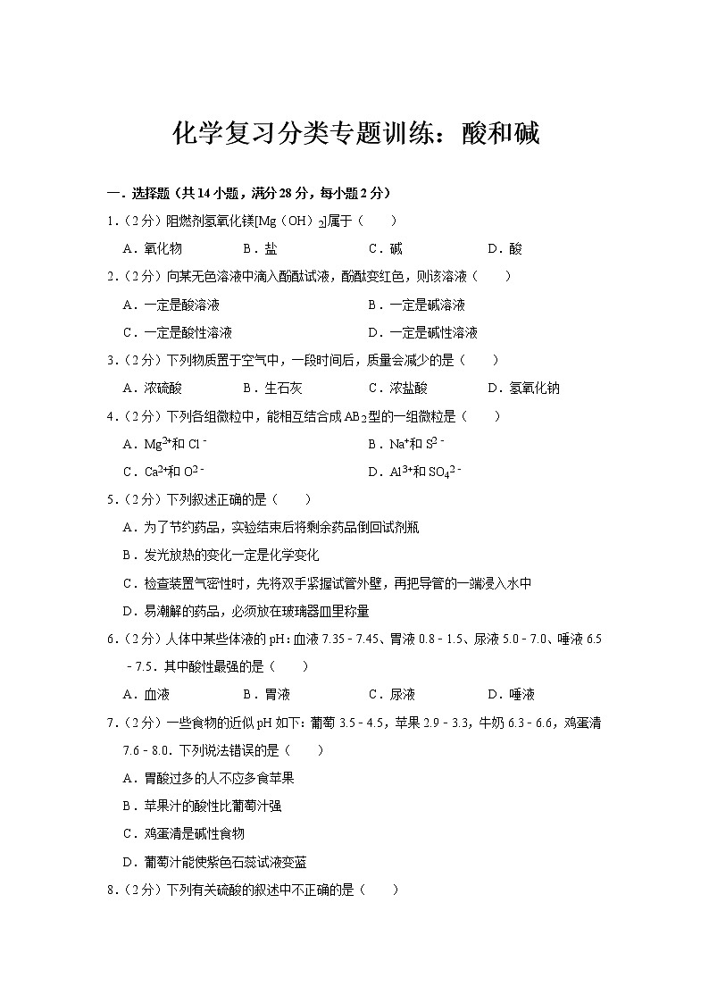 2021年中考化学复习分类专题训练：酸和碱第1页
