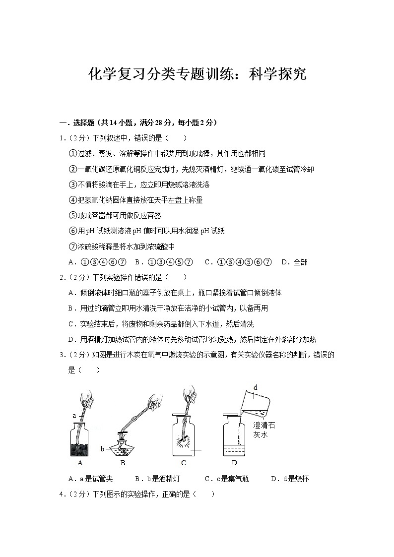 2021年中考化学复习分类专题训练：科学探究第1页