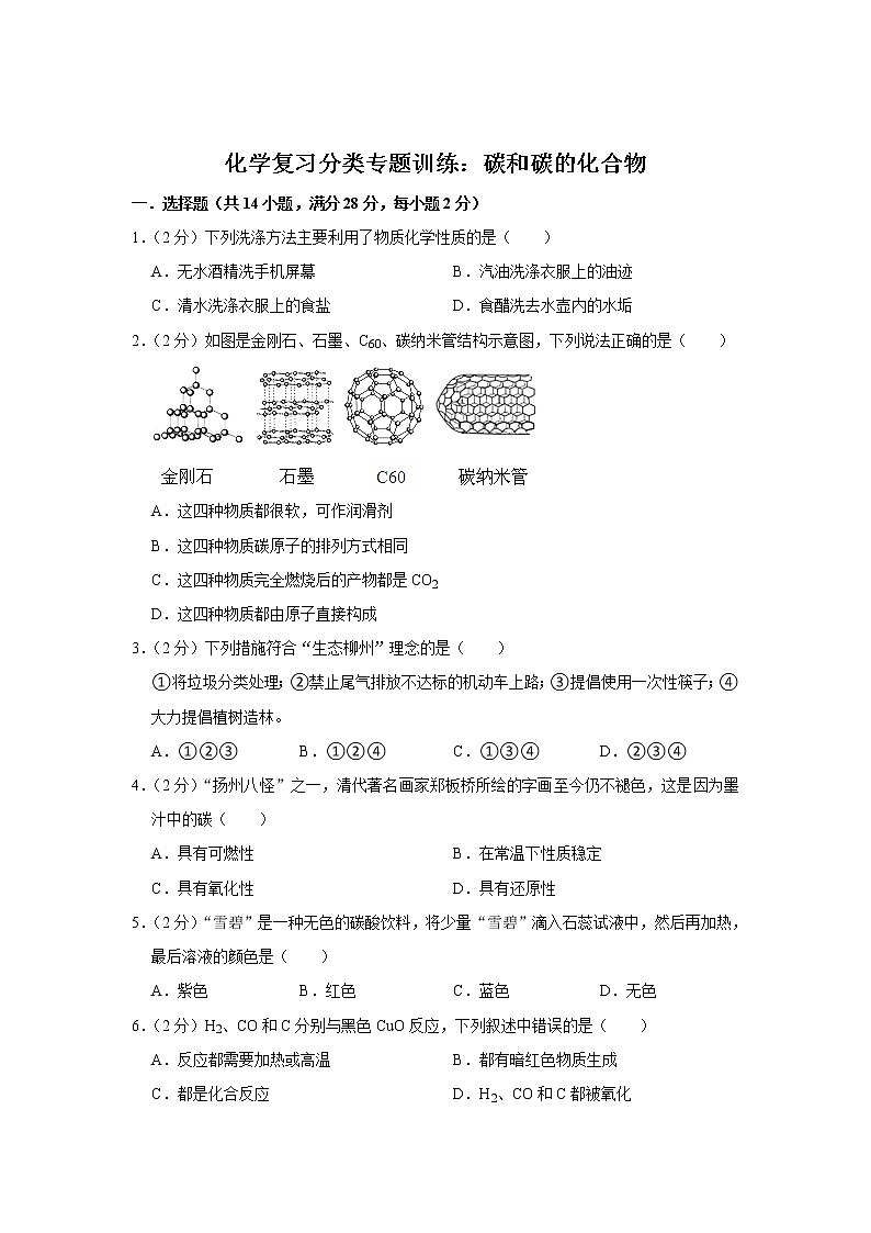 2021年中考化学复习分类专题训练：碳和碳的化合物01