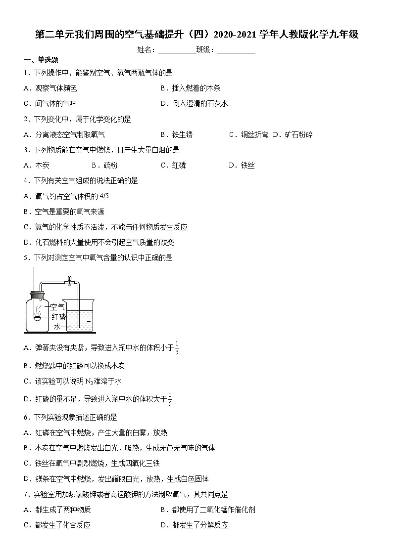 第二单元我们周围的空气基础提升（四）2020-2021学年人教版化学九年级练习题第1页