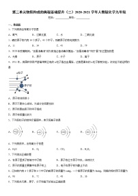 初中化学人教版九年级上册第三单元 物质构成的奥秘综合与测试课时练习