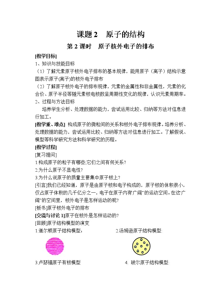 人教版化学九年级上册 第3单元  物质构成的奥秘-课题2 第2课时 原子核外电子的排布  离子课件PPT01